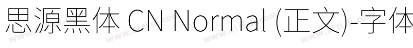 思源黑体 CN Normal (正文)字体转换